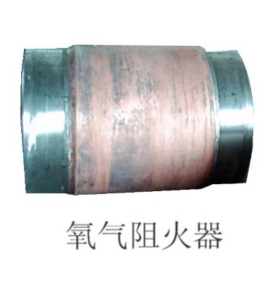 氧氣阻火器